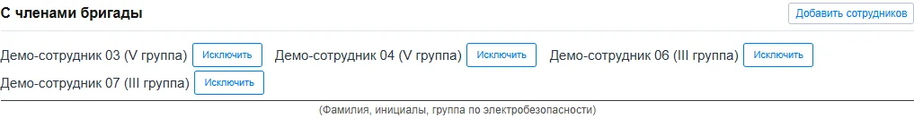 Ответственные и бригада. Настоящий интерфейс на синтетических учебных данных.